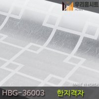 우리홈시트 유리 창문시트지 자외선차단 사생활보호 비산방지 한지격자 HBG-36003