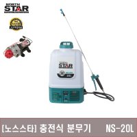 노스스타 충전분무기 NS-20L