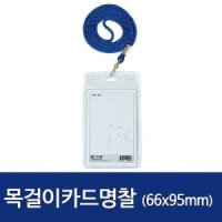 세로 목걸이카드명찰 66x95mm 청색 100개