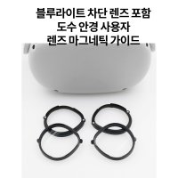 [VR]오큘러스 퀘스트 1/2 렌즈 3세대 자석가이드(블루라이트 렌즈포함) 악세사리  1세트