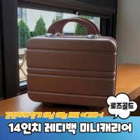 14인치 레디백 미니캐리어 로즈골드