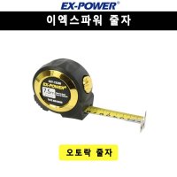 이엑스파워 오토락 줄자 양면형 7 5M EGT-7525B