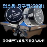 사사키 돈피 6겹 큐팁 1세트 50알 당구장 업소용