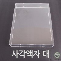 사각 아크릴액자 대 박스액자 관액자 사진 소품