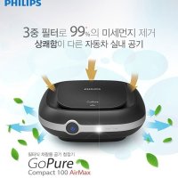 필립스 차량용 공기청정기 irMax 오토 ON OFF 3중 HEPA HESA 필터 GOPURE100A