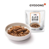 교동식품 교동 소고기장조림 130g 실온