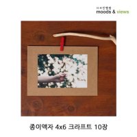 종이액자 4x6 크라프트 10장 2P 포토프레임 사진액