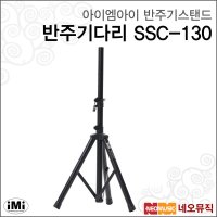 IMI 아이엠아이반주기스탠드 iMi 알루미늄 SSC-130