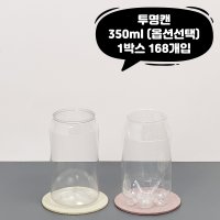 큐캔시머 큐 캔시머 페트 공 캔 투명 1박스 168개입 국내산 빈 깡통 뚜껑 미포함 2 탄산용