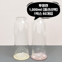 큐캔시머 공캔 1 투명 1박스 60개입 국내산 1리터 빈깡통 뚜껑미포함