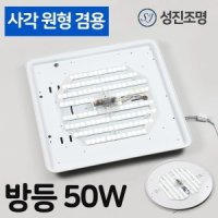 LED 방등 50W 모듈 리폼램프 기판 전등 교체 안정기일체형 간편설치