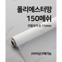 메쉬스토어 폴리에스터망 100메쉬 PET 원단 유충 거름망 수처리 필터 폴리메쉬 PE망