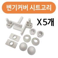 변기커버 연결볼트2P x 5개 시트고리 양변기 부속품