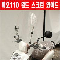 MSR 매직모터스 SYM 미오 110 윈드 스크린 와이드 스포츠타입 P6068