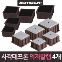 아트사인 소음방지 사각 테프론 의자발캡 4개