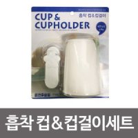 창신 흡착 컵 컵걸이세트 양치컵걸이 양치컵 컵꽂이