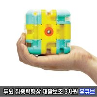 3차원큐브 유큐브 / 두뇌개발교구 재활보조기구 집중력향상