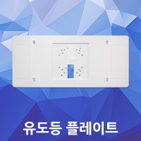 유도등 플레이트 복도통로 비상구 보조판넬 보수커버 피난구 유도표지 구형 교체형 부속품 베이스프레이트 소방안전 비상계단 이동 화살표 등받이 보조판 유도등판 피난설비 소방자재 마감재