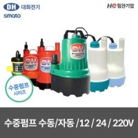 대화전기 DC12V전용 수중펌프 수동모터펌프 700GPH DPW44-12