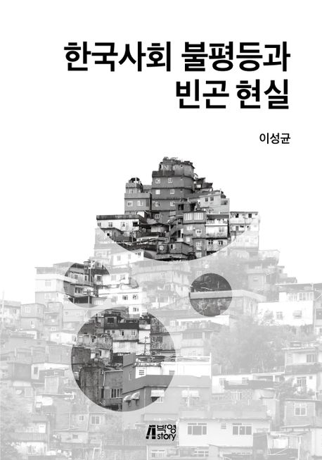 한국사회 불평등과 빈곤 현실 / 이성균 지음