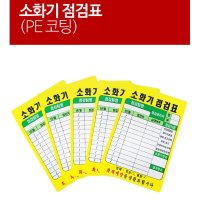 공장 소화기 검사 점검표 10개 소화기 점검표 PE코팅