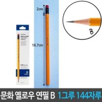 문화 더존 연필 B 지우개 육각 144자루