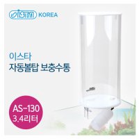 이스타 보충수통 4L용 자동급수 보충수통 볼탑사용 환수통 AS-130 3