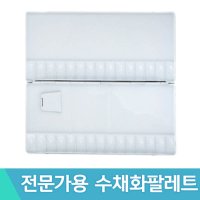 단아미 수채화파레트 30칸 알루미늄 팔레트