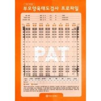 심리검사 부모양육태도검사(PAT)-유아부모용