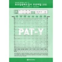 심리검사 청소년이 평가하는 부모양육태도검사(PAT-Y)-고등학생용