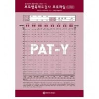 심리검사 청소년이 평가하는 부모양육태도검사(PAT-Y)-초등고학년용