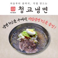 청교옥 청교 물냉면-3인분