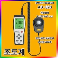 디지털조도계 ux 조도 온도 분리형 AS-823 1200000L