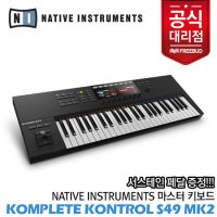 네이티브인스트루먼트 Native Instruments 마스터키보드 KOMPLETE KONTROL S49 MK2 페달