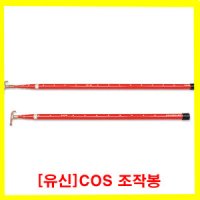 유신 COS조작봉 7단 10m 경량 휴대용 절연봉 YSC-310 YSC310