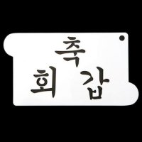 카페테리아 데코 도안 스텐실 축 회갑 1개