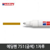 edding 에딩펜 750 1자루 현재고 4개