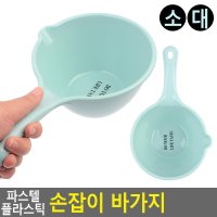 파스텔 플라스틱 손잡이 바가지