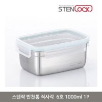 스텐락 반찬통 직사각 6호 1P 스텐 용기