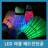 LED 야광 깃털 배드민턴 공 셔틀콕 야간 브라이트콕