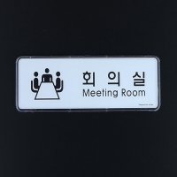 회의실 재실표시 회사명판 사무실명패 간판 현판 명패