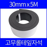 롤자석 고무자석테이프 30mmx5m