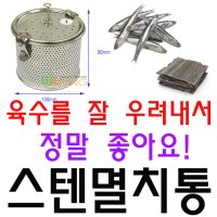 육수 국물을 잘 우려내는 100 X 스텐 멸치통