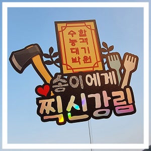 한글토퍼 1133번 / 수능 응원토퍼 수험생 부적 선물 수능 대박 만점 기원 토퍼