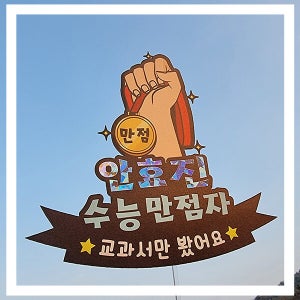 한글토퍼 1135번 / 수능 응원토퍼 수험생 선물 수능대박 수능만점