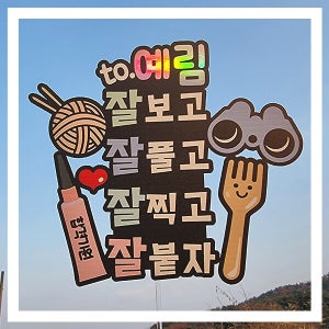 한글토퍼 1126번 / 수능토퍼 수능선물 수능 대박 만점 미니토퍼