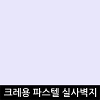 크레용 크레용벽지 모카신 파스텔 실사벽지