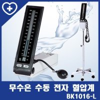 보강 수동전자 혈압계 BK1016-L