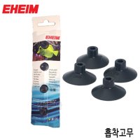 EHEIM 에하임 외부여과기 흡착고무 4개입 7271100