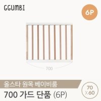 꿈비 올스타 원목 베이비룸 가드 600 6p